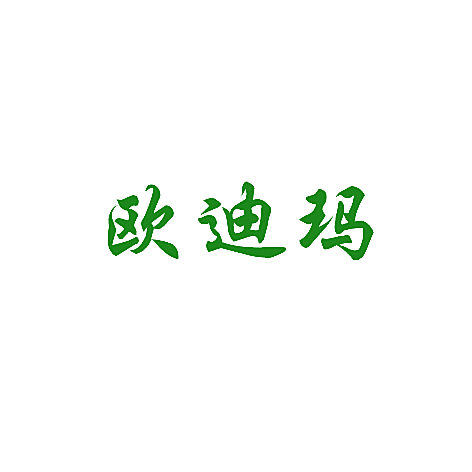 欧迪玛