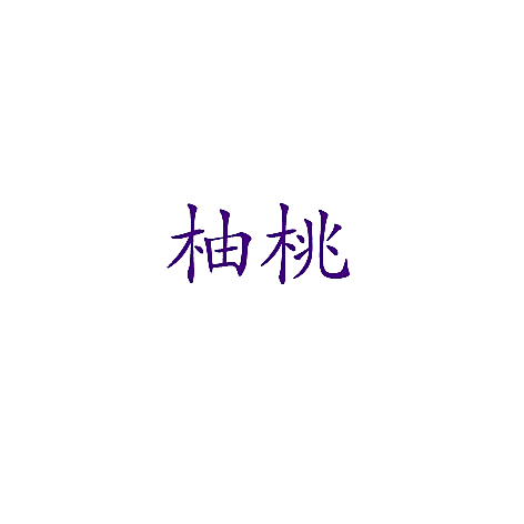 柚桃