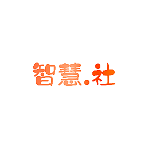 智慧.社