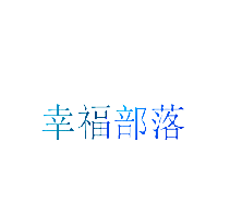 幸福部落