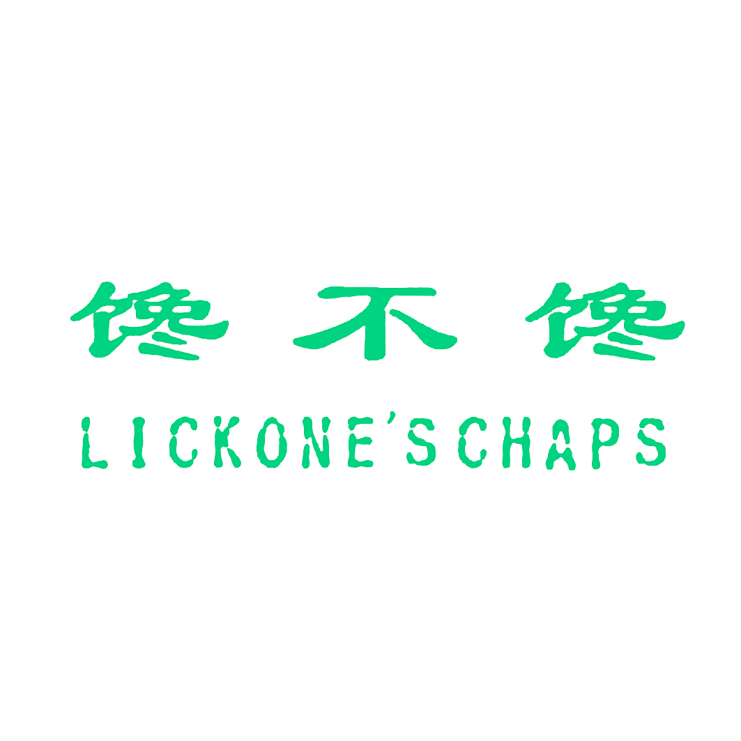 馋不馋 LICKONE&rsquo;S CHAPS