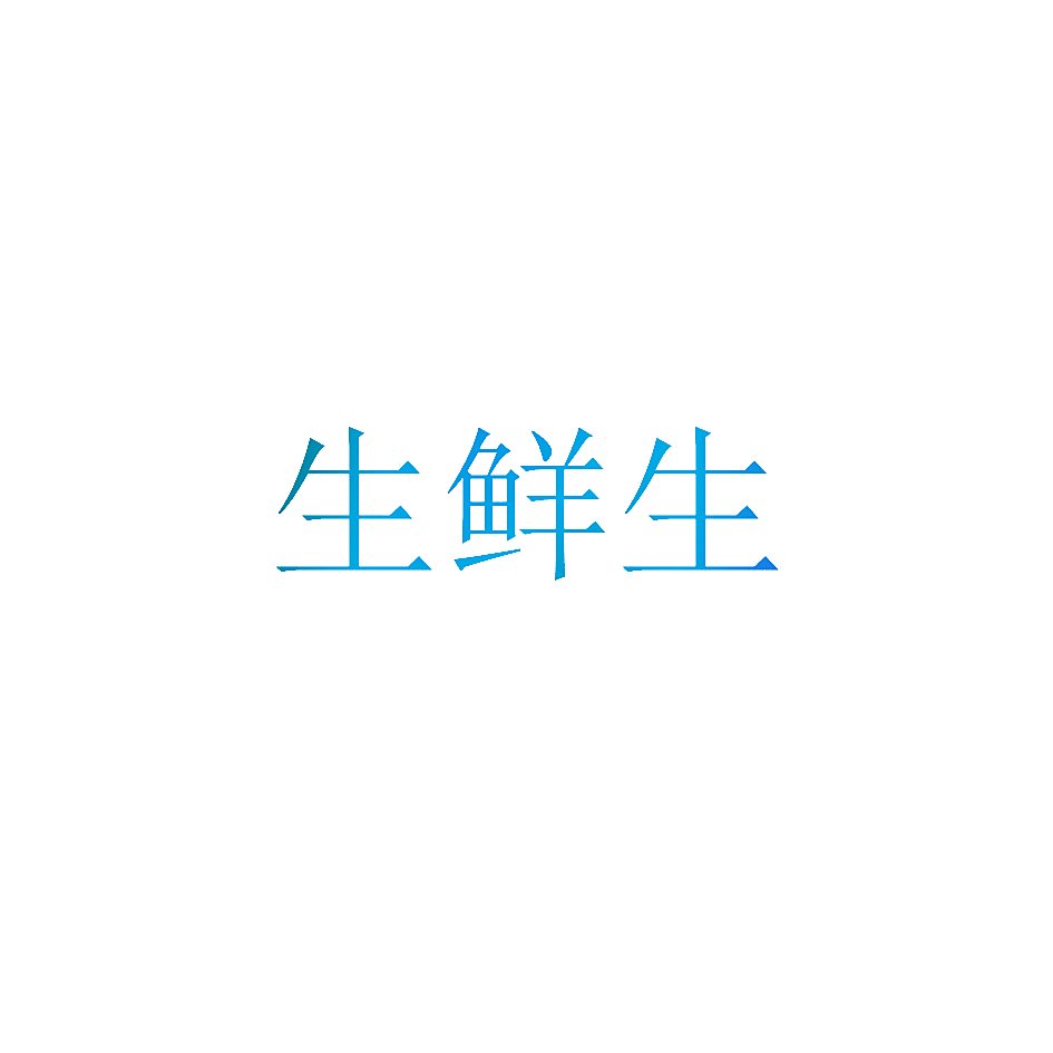 生鲜生