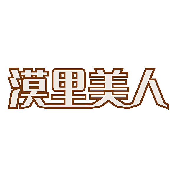 漠里美人