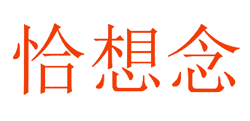 恰想念