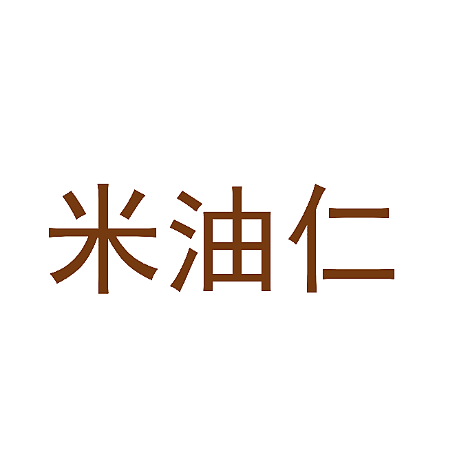 米油仁