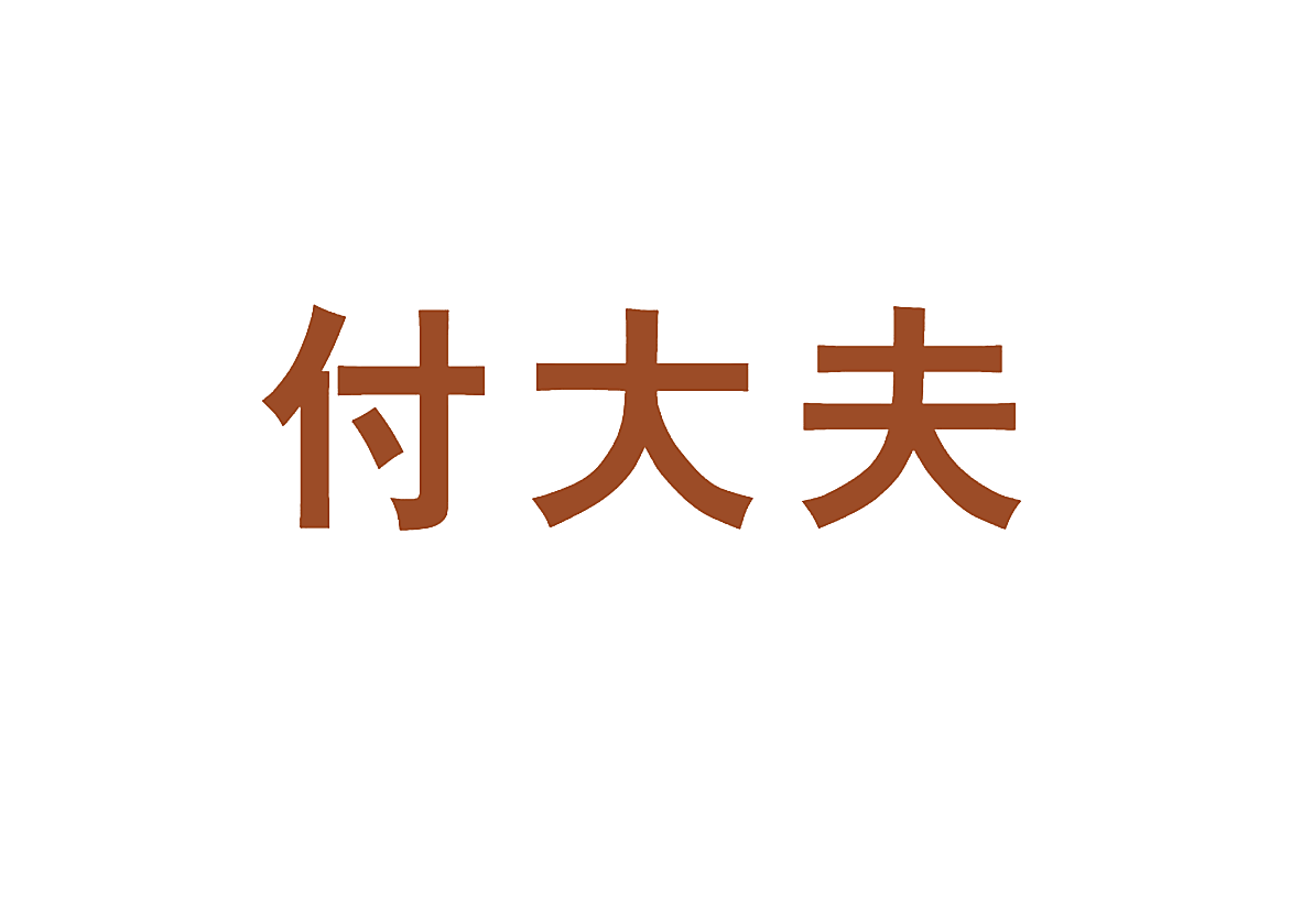 付大夫