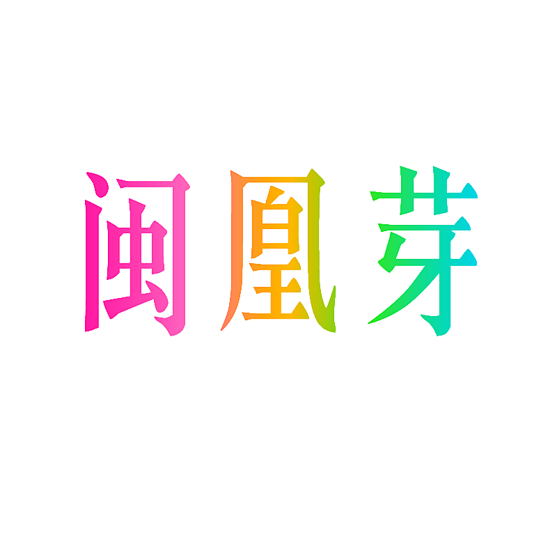 闽凰芽