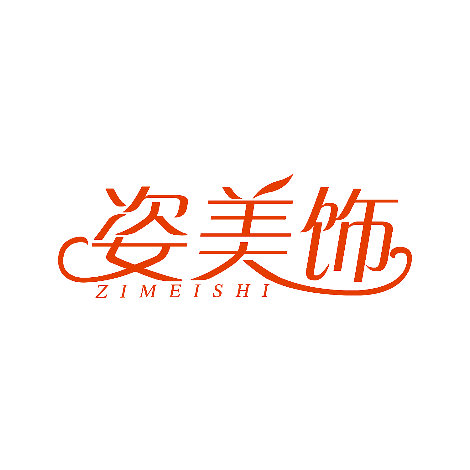 姿美饰