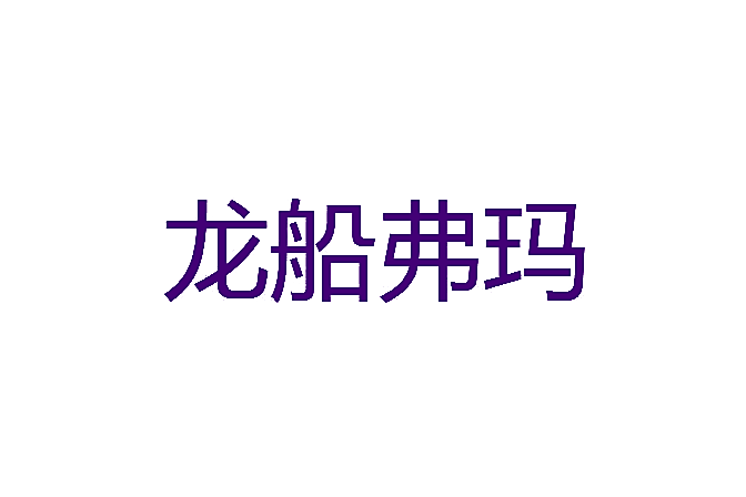 龙船弗玛