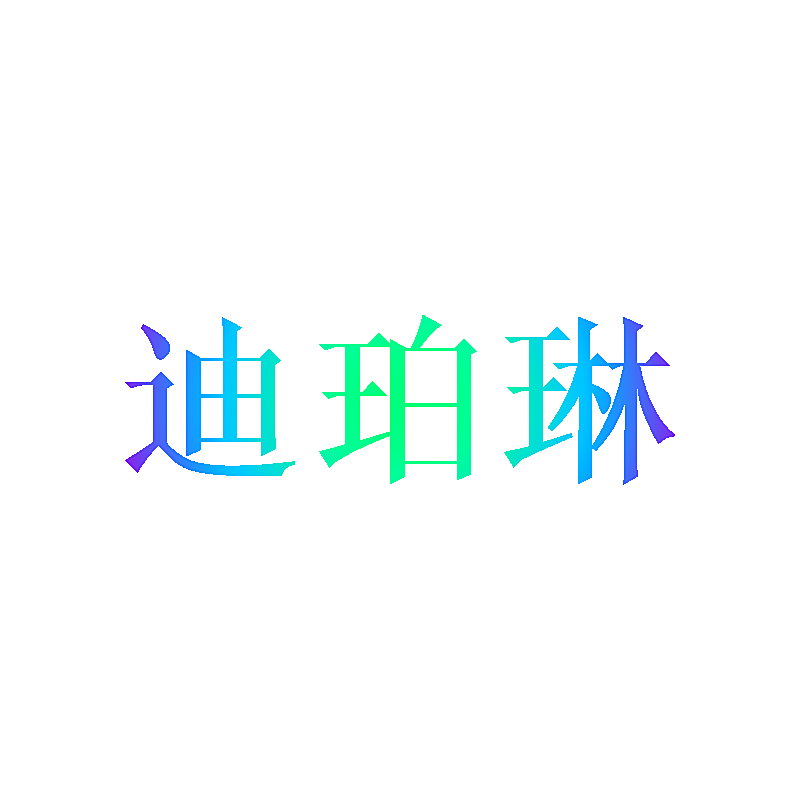 迪珀琳