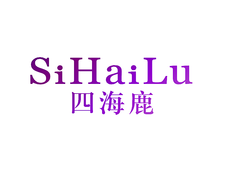 四海鹿 SIHAILU