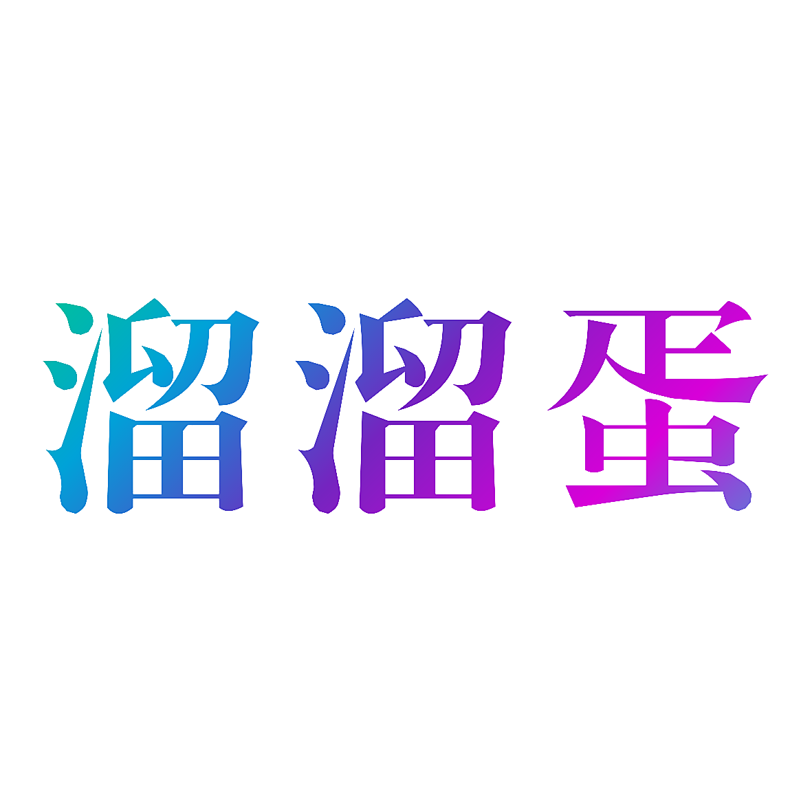 溜溜蛋