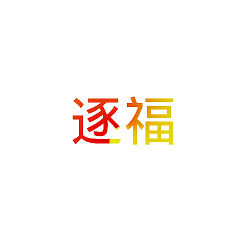 逐福