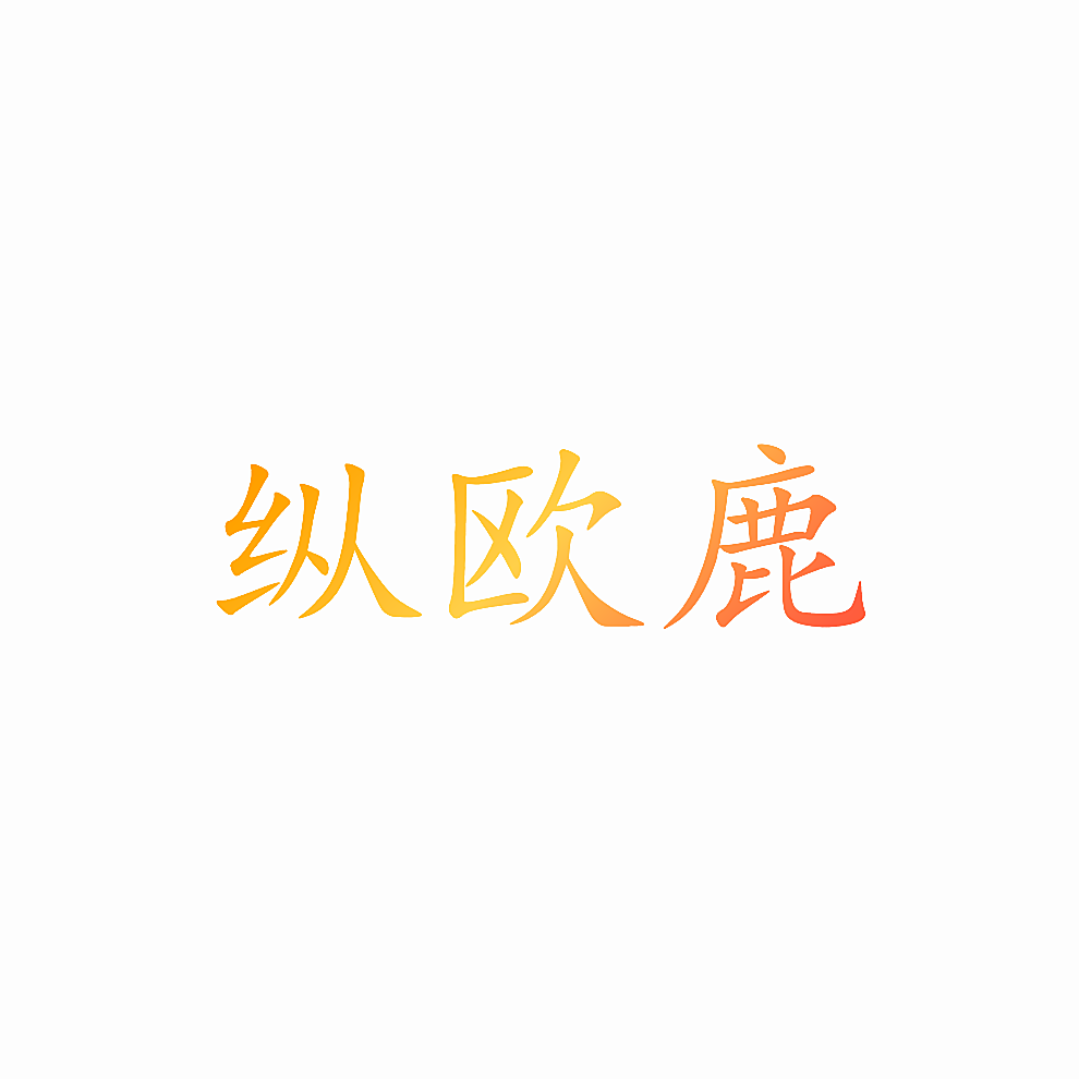 纵欧鹿