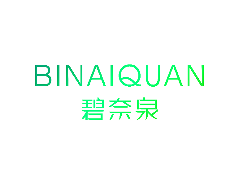 碧奈泉