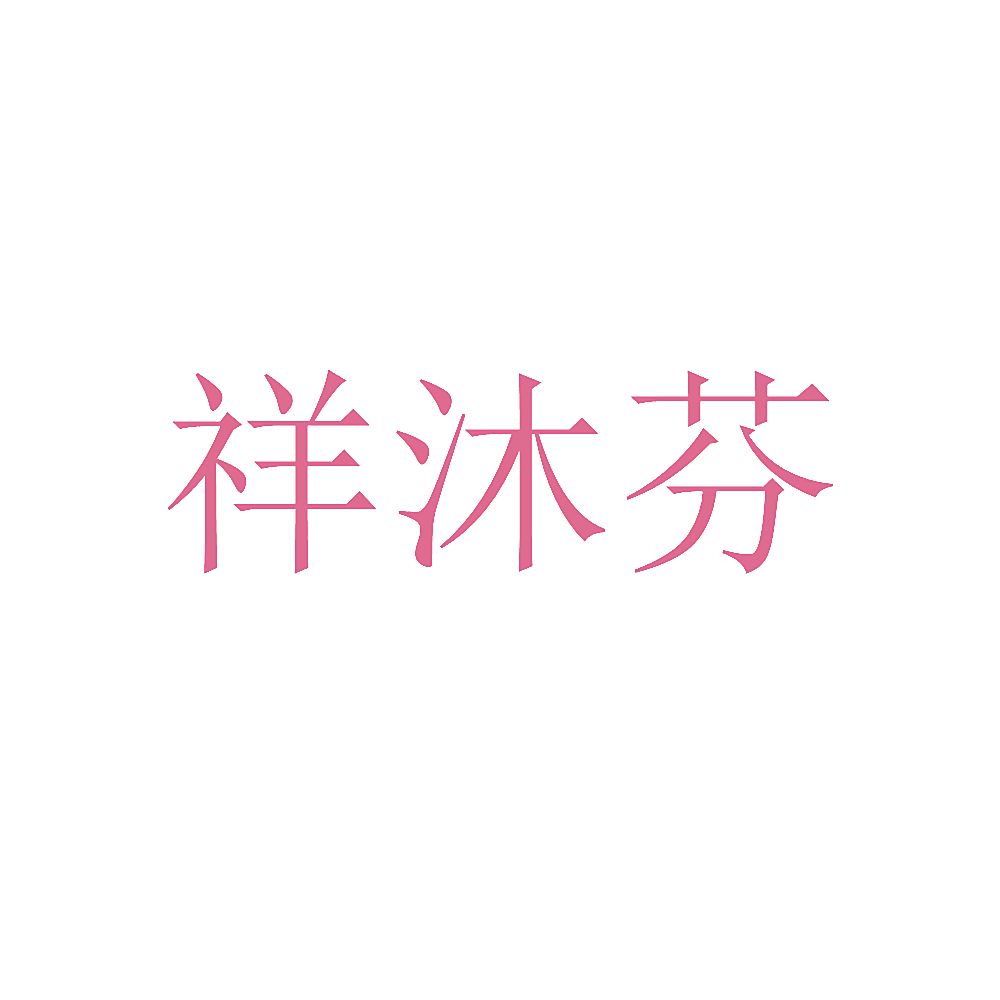 祥沐芬