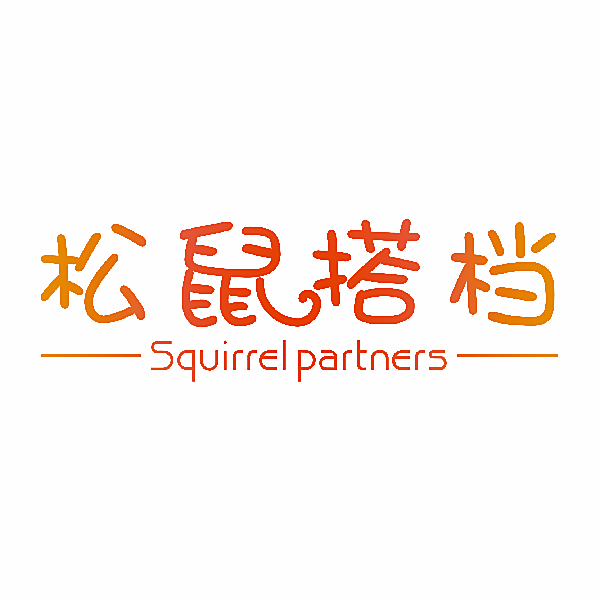 松鼠搭档 SQUIRREL PARTNERS