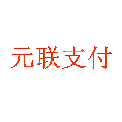 元联支付