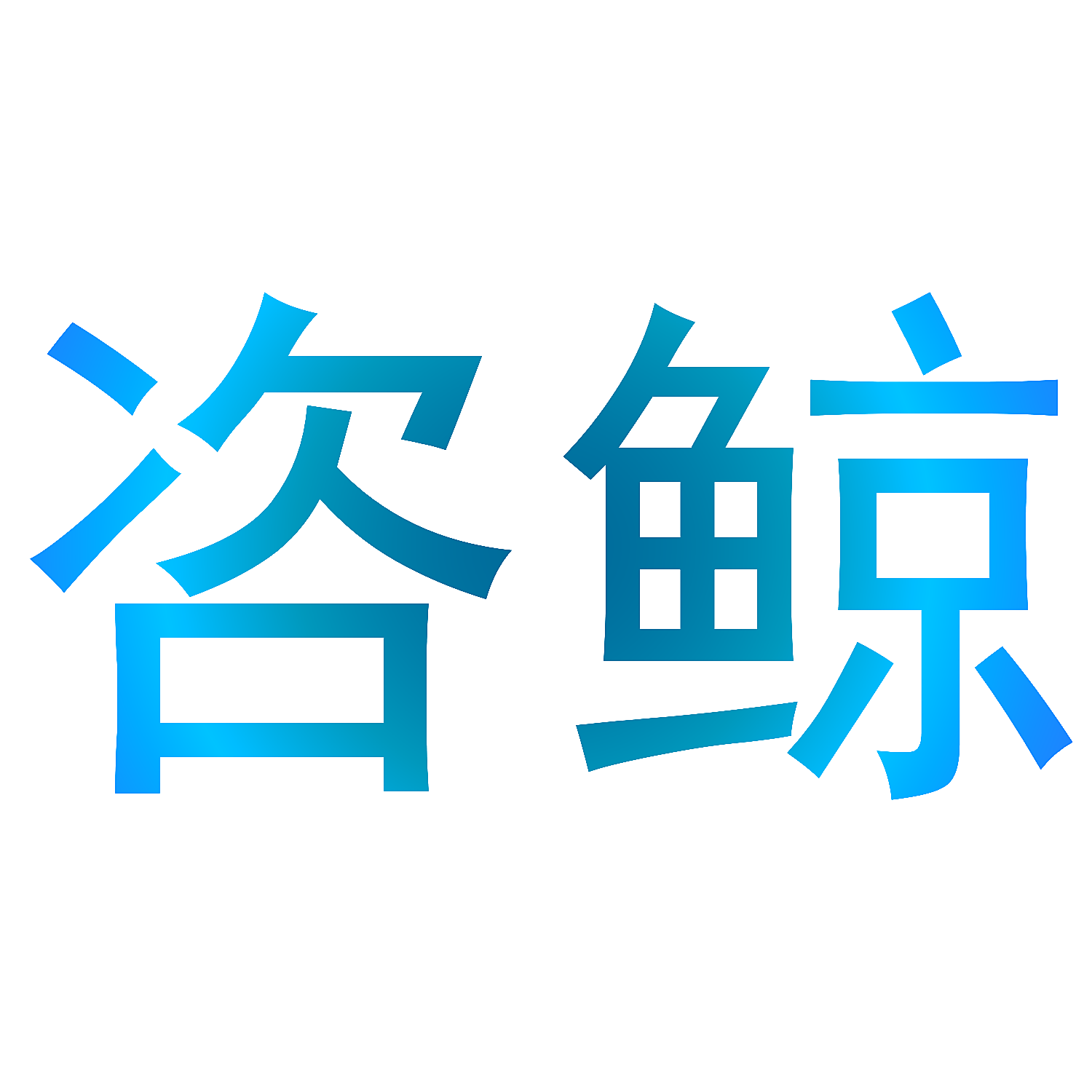 咨鲸