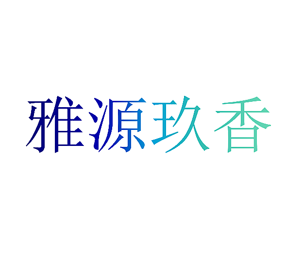 雅源玖香