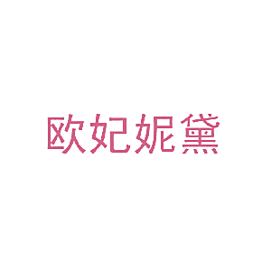 欧妃妮黛