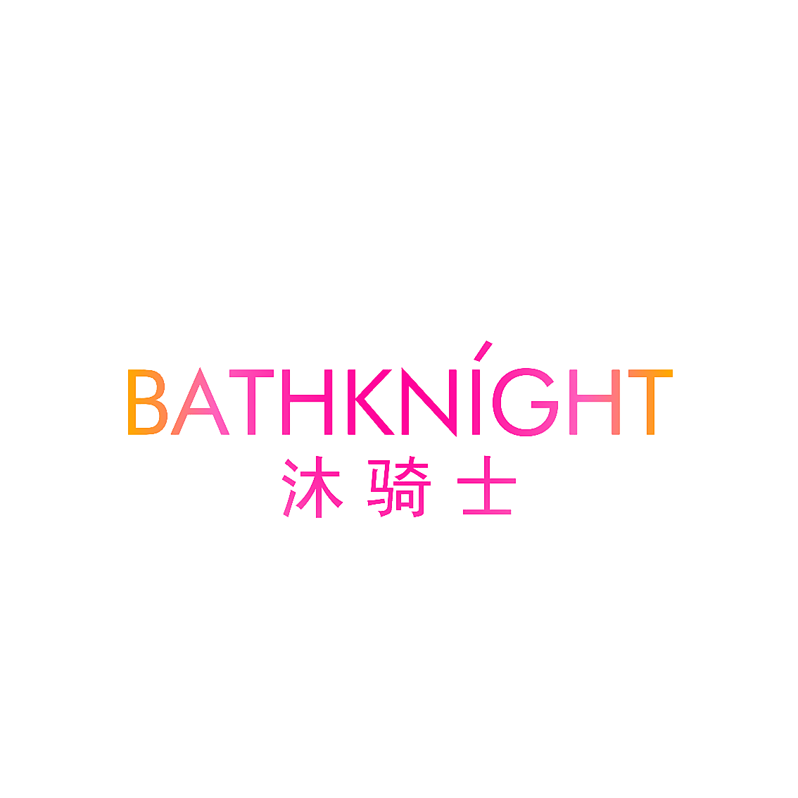沐骑士 BATHKNIGHT
