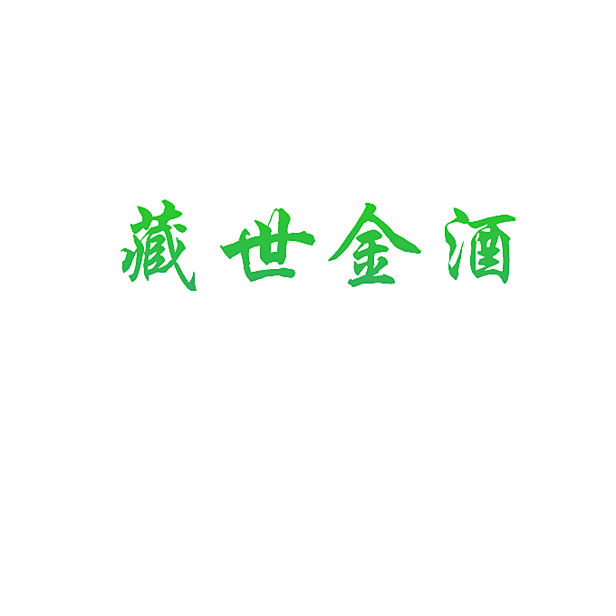 藏世金酒