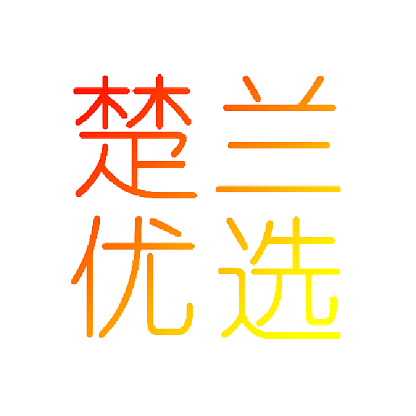 楚兰优选