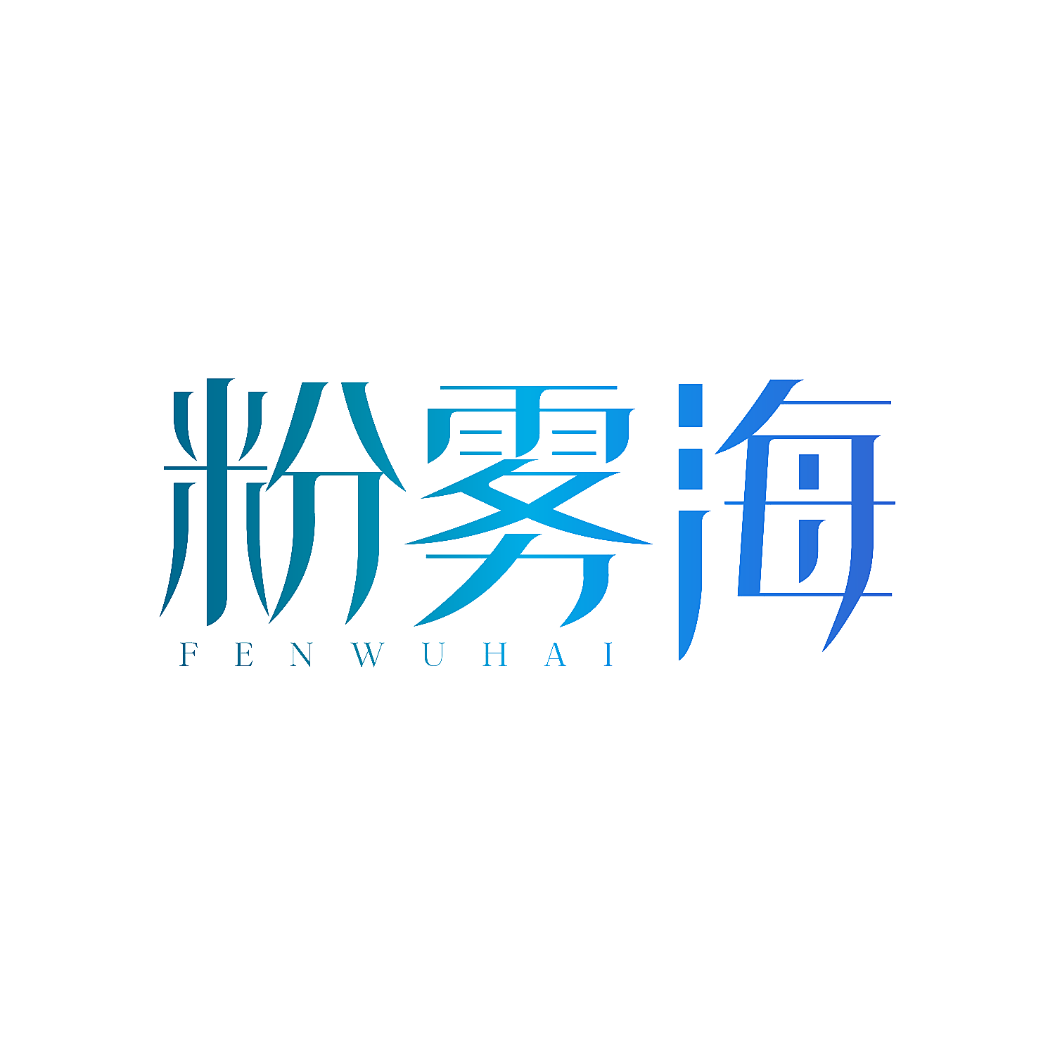 粉雾海