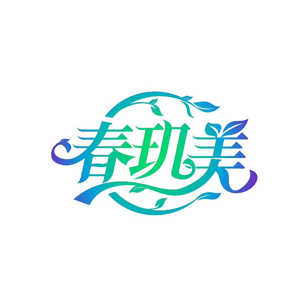 春玑美