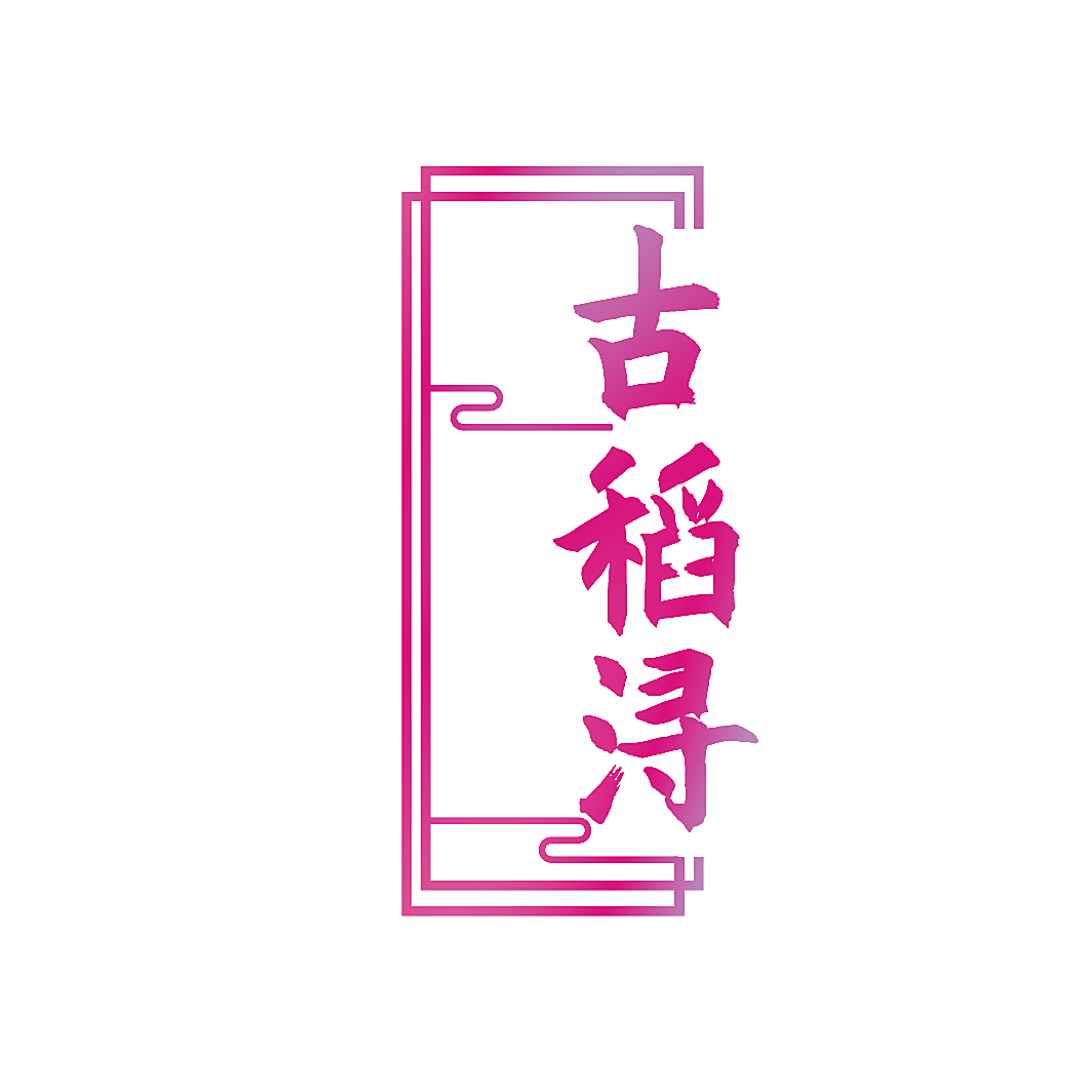 古稻浔