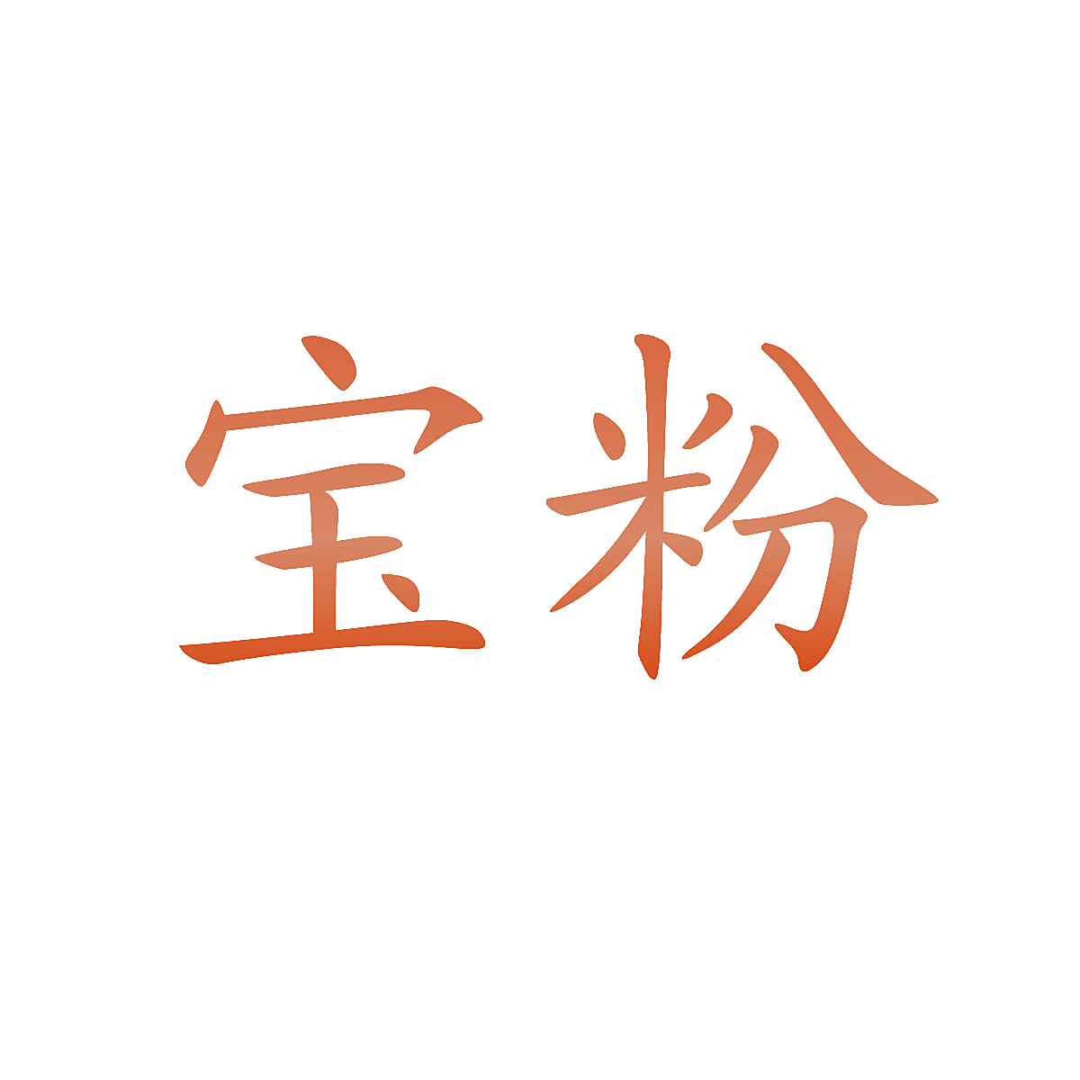 宝粉