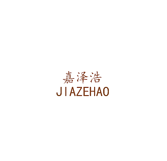 嘉泽浩