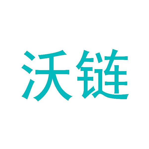沃链