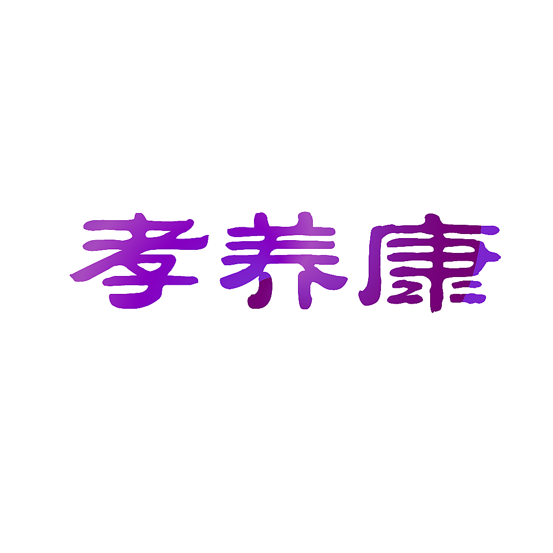 孝养康