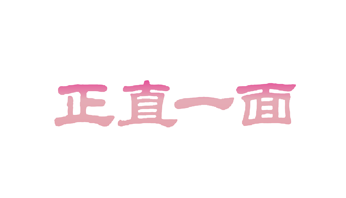 正直一面