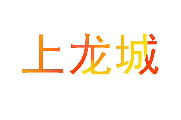 上龙城