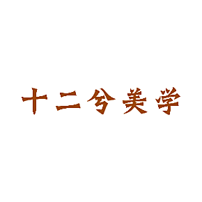 十二兮美学