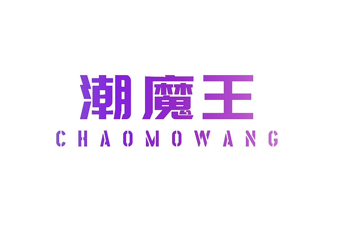 潮魔王
