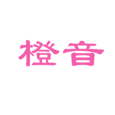 橙音