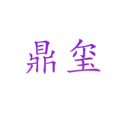 鼎玺