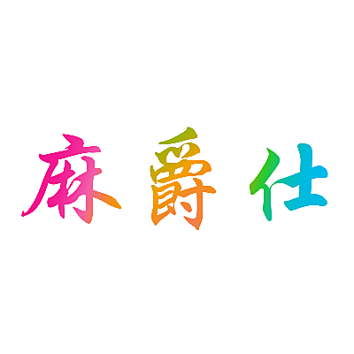 麻爵仕