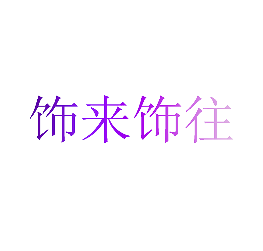 饰来饰往
