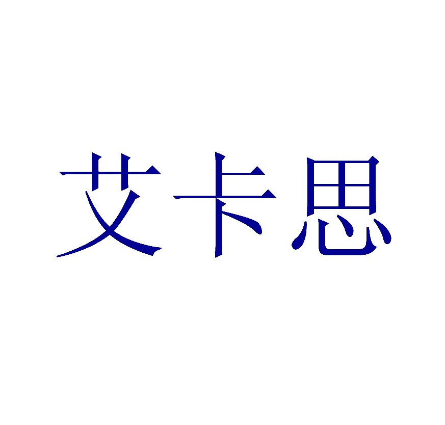 艾卡思