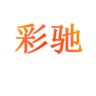 彩驰