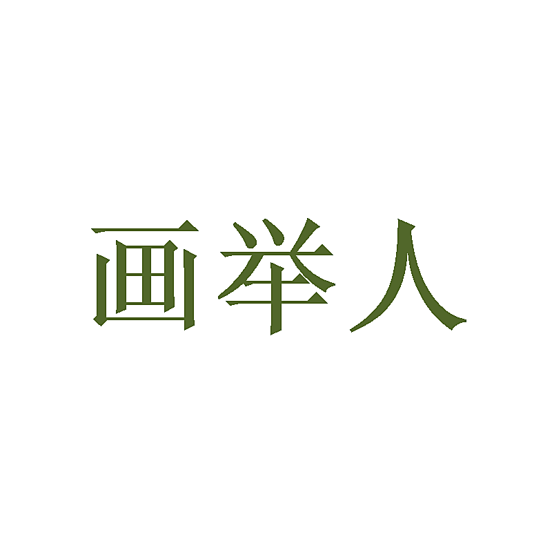 画举人