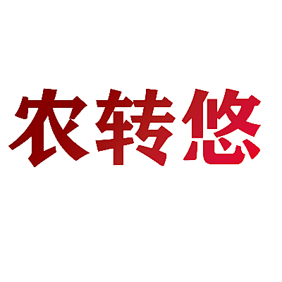 农转悠