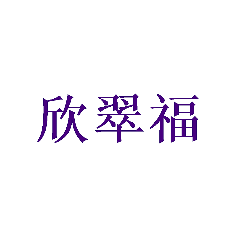 欣翠福