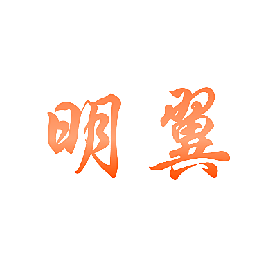 明翼