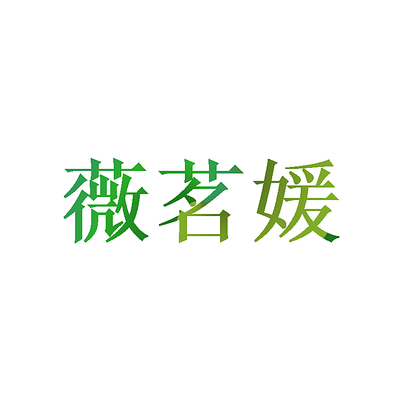 薇茗媛